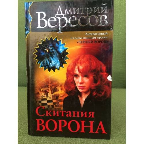Скитания ворона