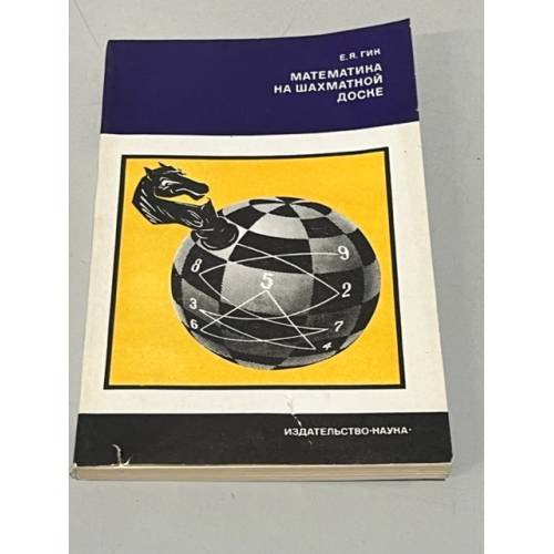 Обложка книги «Математика на шахматной доске» — Гик Евгений Яковлевич