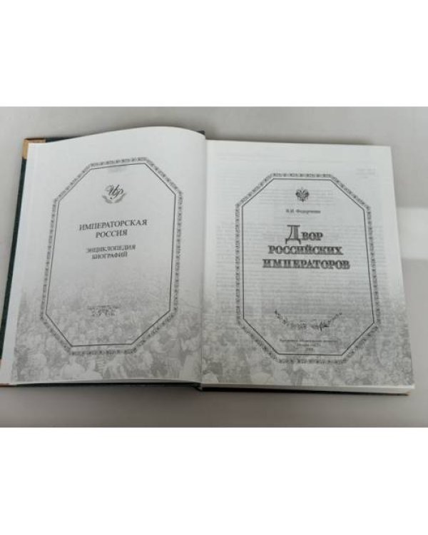 Дополнительное изображение книги «Двор российских императоров»