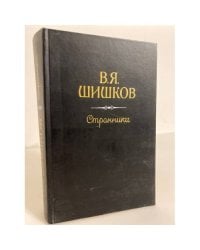 Странники (сборник)