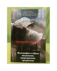 Фотография и образ: Визуальное, непрозрачное, призрачное
