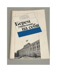 Берем управление на себя
