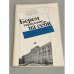 Обложка книги «Берем управление на себя» — Б. Батарчук, Э. Гонзальез, Л. Кравченко