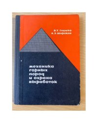 Механика горных пород и охрана выработок