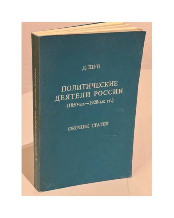 Дополнительное изображение книги «Политические деятели России (1850-1920)»