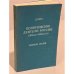 Дополнительное изображение книги «Политические деятели России (1850-1920)»