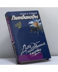 Дата собственной смерти