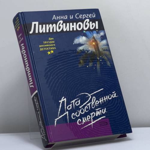 Обложка книги «Дата собственной смерти» — А. В. Литвинова, С. В. Литвинов, ISBN 9785699098040