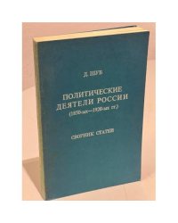Политические деятели России (1850-1920)