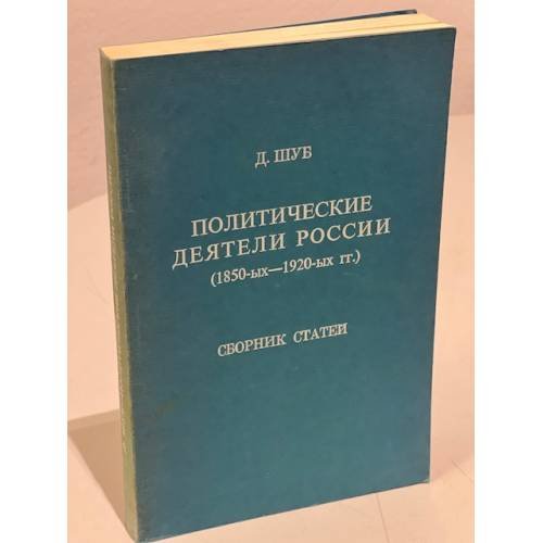 Обложка книги «Политические деятели России (1850-1920)» — Шуб Д.