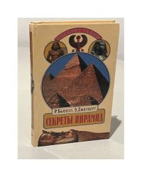 Секреты пирамид. Созвездие Ориона и фараоны Египта