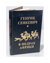 В недрах Африки