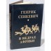 Обложка книги «В недрах Африки» — Генрик Сенкевич, ISBN 5852100269