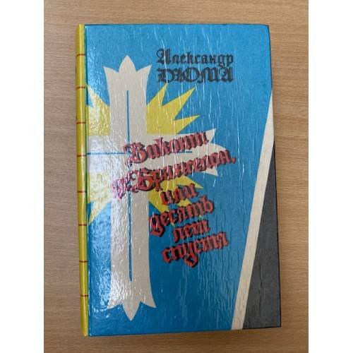 Виконт де Бражелон, или Десять лет спустя. В трех томах. Том 2
