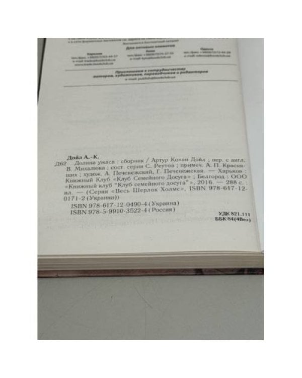 Дополнительное изображение книги «Долина ужаса»