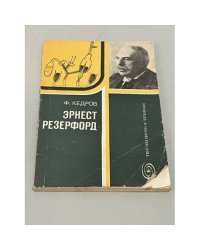 Эрнест Резерфорд