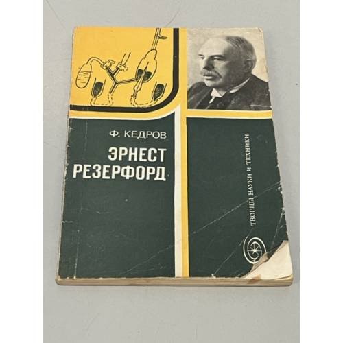 Обложка книги «Эрнест Резерфорд» — Кедров Федор Борисович