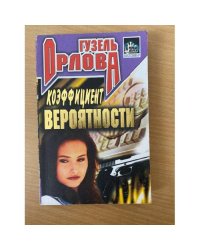 Коэффициент вероятности