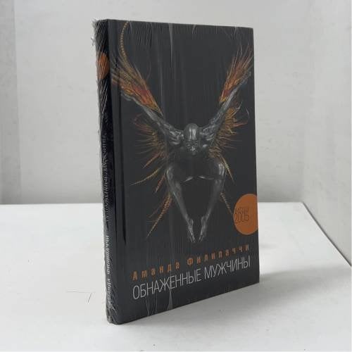 Обложка книги «Обнаженные мужчины» — Аманда Филипаччи, ISBN 9785942788209