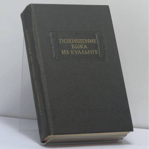 Обложка книги «Похищение быка из Куальнге» — Автор не указан