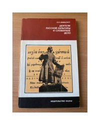 Деятели русской культуры и словарное дело