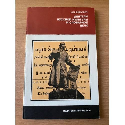 Деятели русской культуры и словарное дело
