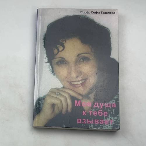 Обложка книги «Моя душа к тебе взывает»