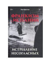 Франкизм в Испании истребление несогласных