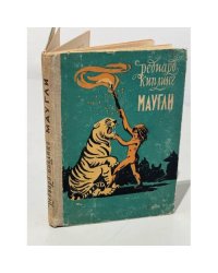 Маугли (из книги джунглей) 