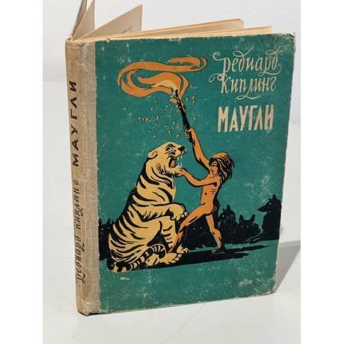 Обложка книги «Маугли (из книги джунглей)» — Киплинг Редьярд