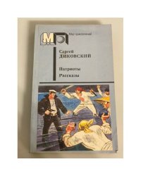 Патриоты. Рассказы
