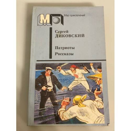 Обложка книги «Патриоты. Рассказы» — Диковский Сергей Владимирович