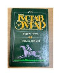 Искатель следов. Степные разбойники
