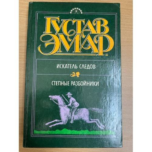 Искатель следов. Степные разбойники