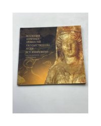 Коллекция античных древностей Государственного музея истории религии
