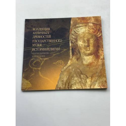 Коллекция античных древностей Государственного музея истории религии