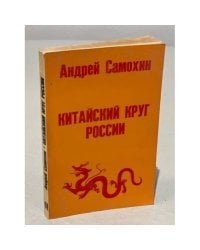 Китайский круг России