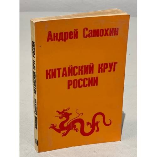 Обложка книги «Китайский круг России» — Самохин Андрей