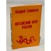 Обложка книги «Китайский круг России» — Самохин Андрей
