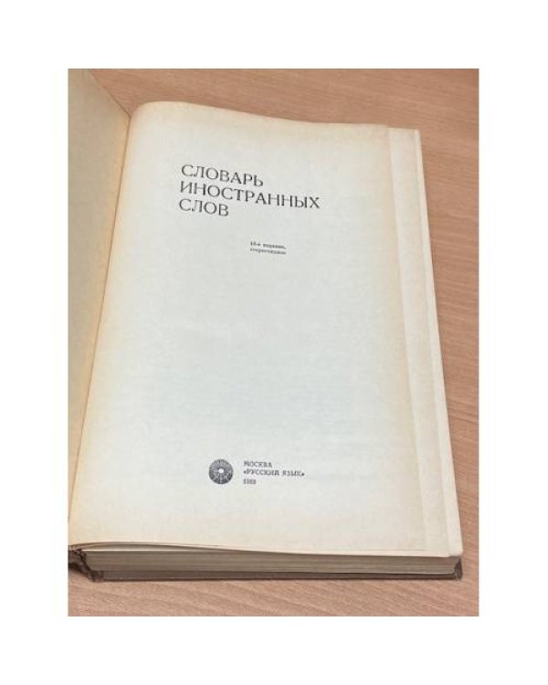 Словарь иностранных слов