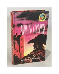 Рыцарь таверны