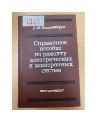 Справочное пособие по ремонту электрических и электронных систем