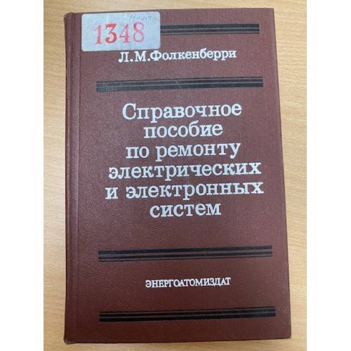 Справочное пособие по ремонту электрических и электронных систем