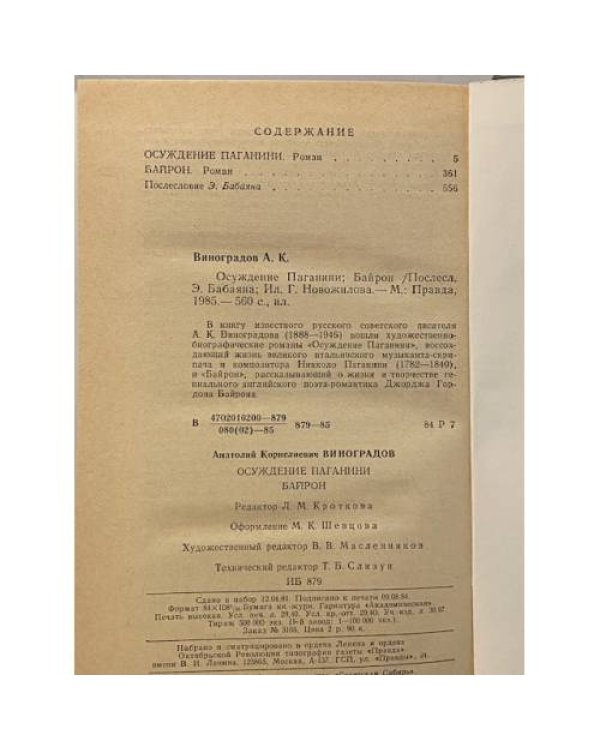 Осуждение Паганини. Байрон