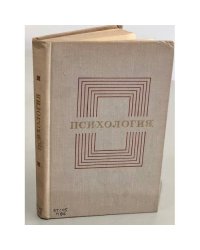 Психология. Учебное пособие
