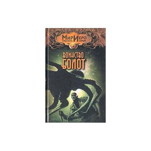 Обложка книги «Мир иеро воинcтво болот» — Cтерлинга Ланье, ISBN 5170114524