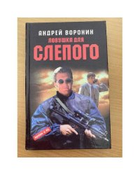 Ловушка для слепого