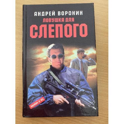 Ловушка для слепого