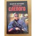 Ловушка для слепого