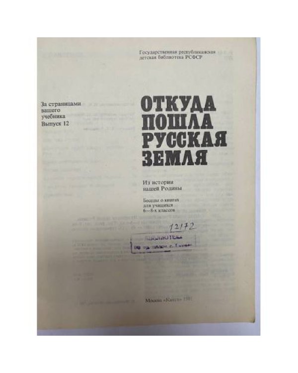 Дополнительное изображение книги «Откуда пошла Русская земля »